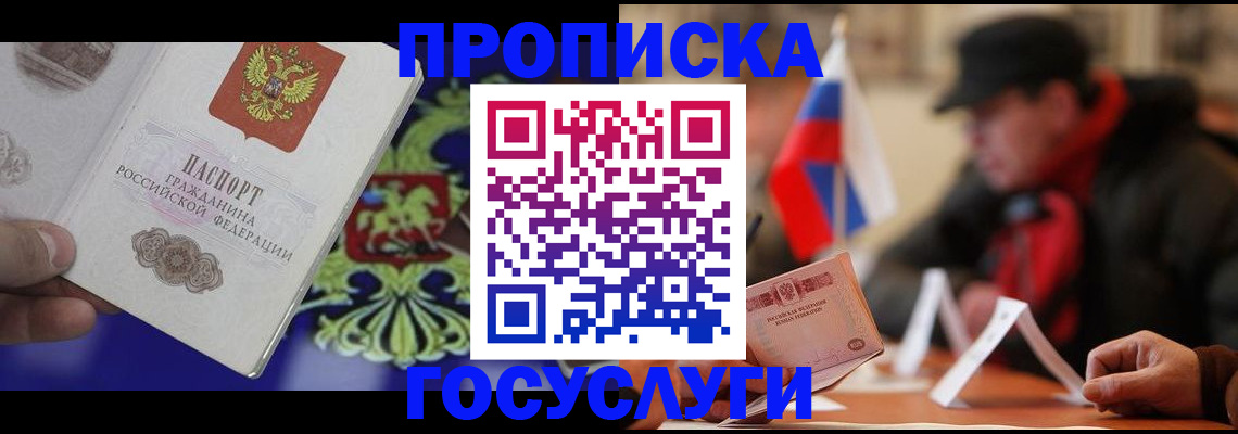 купить прописку в Курской области